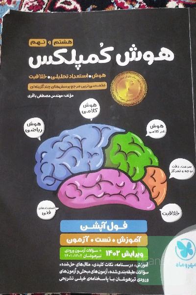 هوش کمپلکس نهم