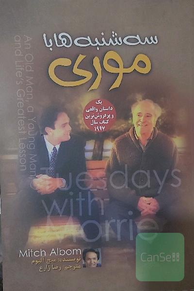 سه‌شنبه‌ها با موری: مرد پیر، مرد جوان و بزرگترین درس زندگی