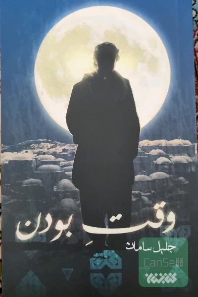 وقت بودن