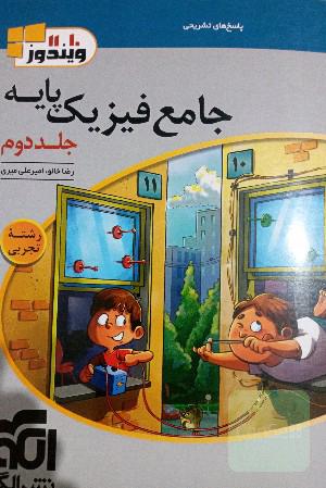 جامع فیزیک پایه جلد دوم
