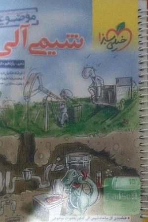 شیمی الی خیل سبز