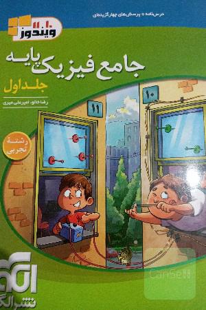 پرسش های چهارگزینه ای فیزیک پایه نشرالگو رشته ی تجربی