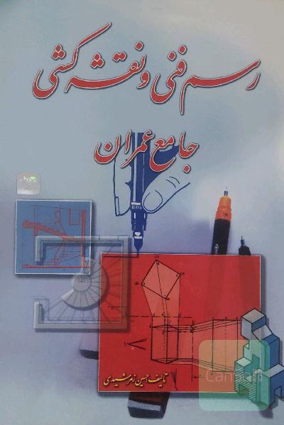 رسم فنی و نقشه‌کشی جامع عمران