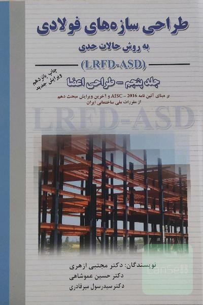 طراحی سازه‌های فولادی: به روش حالات حدی LRFD - ASD