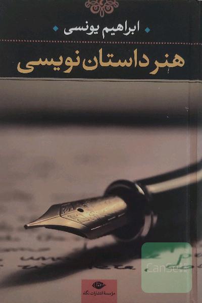 هنر داستان‌نویسی