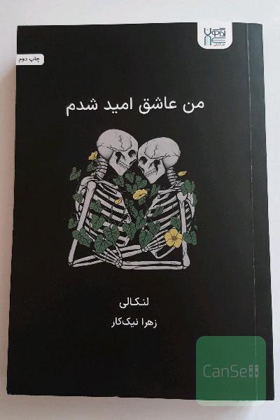 من عاشق امید شدم 