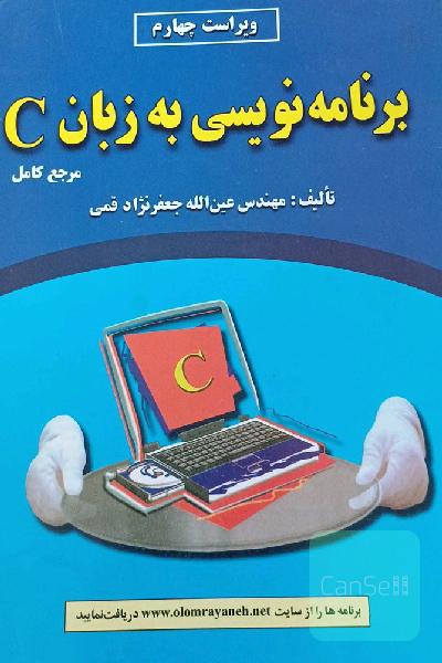 برنامه‌نویسی به زبان C