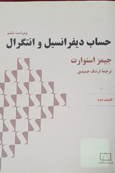 حساب دیفرانسیل و انتگرال: قسمت دوم