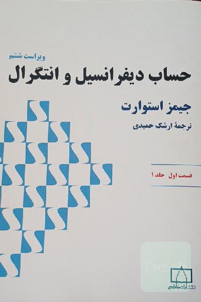 حساب دیفرانسیل و انتگرال