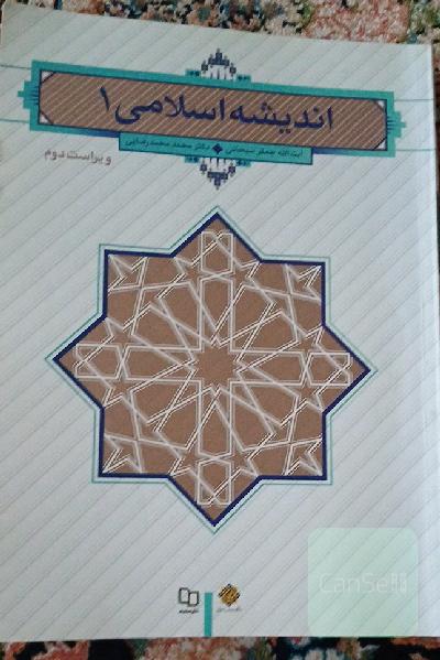 اندیشه اسلامی 1