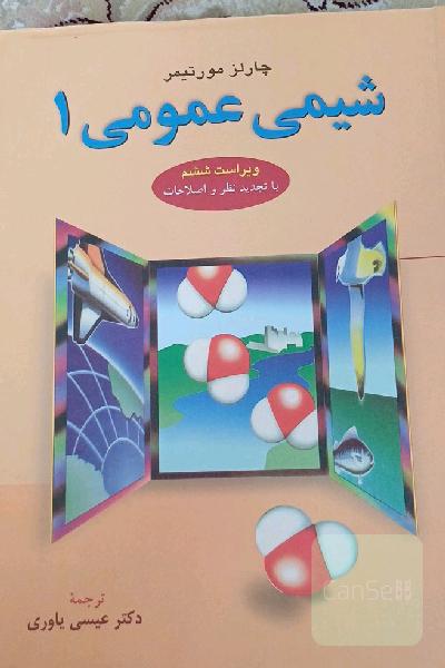 شیمی عمومی 1