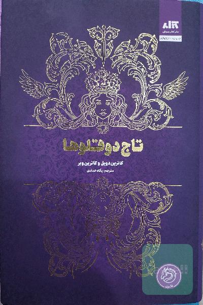 تاج دوقلوها