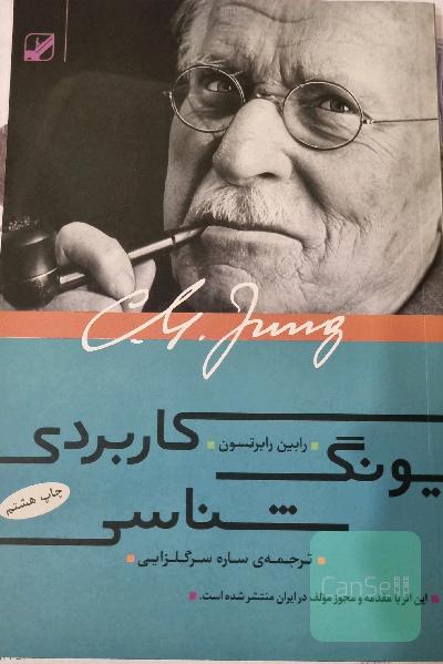 یونگ‌شناسی کاربردی