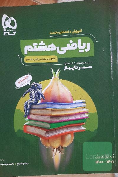 ریاضی هشتم سیرتاپیاز