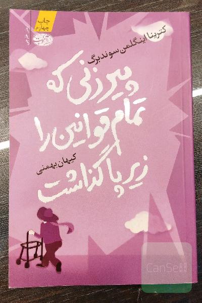 پیرزنی که تمام قوانین را زیر پا گذاشت