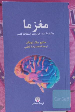 مغز ما: چگونه از مغز خود بهتر استفاده کنیم