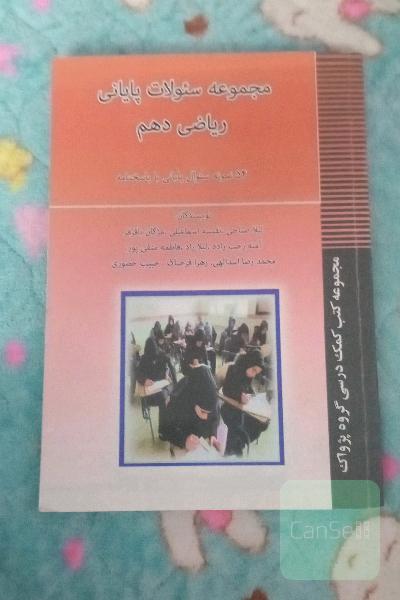 مجموعه سوالات پایانی ریاضی دهم