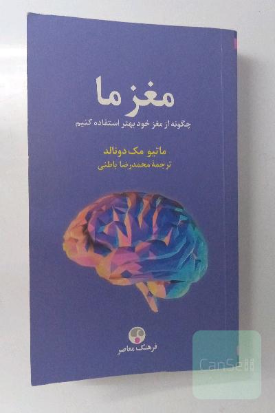 مغز ما: چگونه از مغز خود بهتر استفاده کنیم