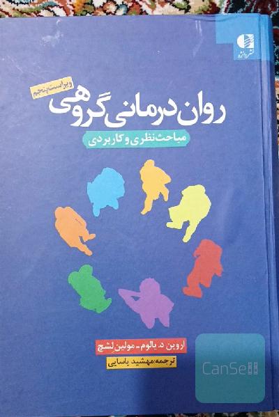 روان‌درمانی گروهی: مباحث نظری و کاربردی