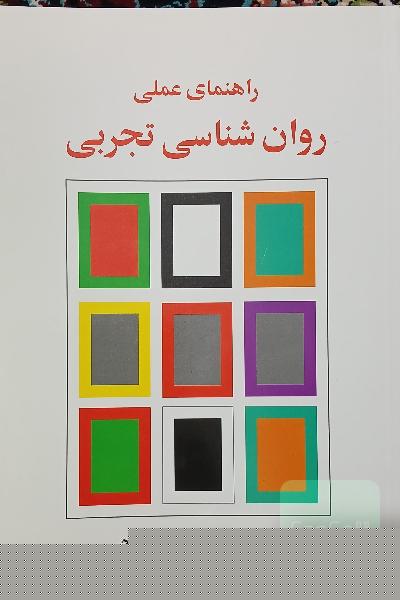 راهنمای علمی روانشناسی تجربی