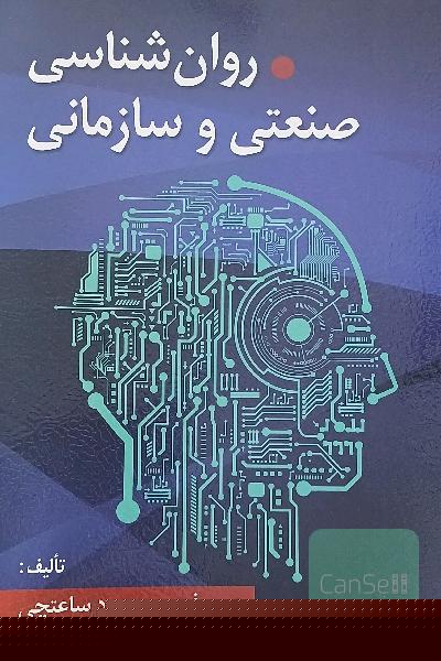 روانشناسی صنعتی و سازمانی