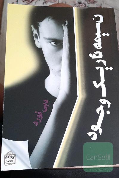 نیمه تاریک وجود