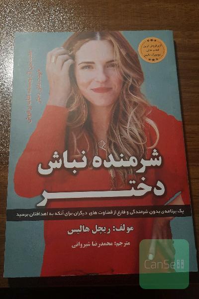 شرمنده نباش دختر