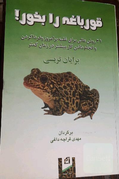 قورباغه را بخور!