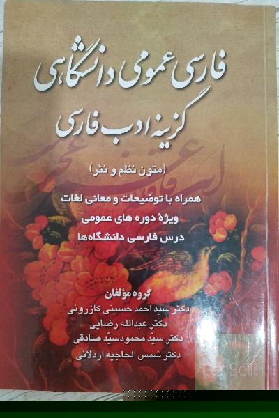 فارسی عمومی دانشگاهی: گزینه نظم و نثر در ادب فارسی با توضیحات و معانی لغات و شرح احوال به اختصار ...