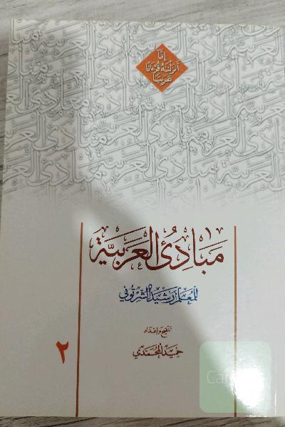 مبادی العربیه