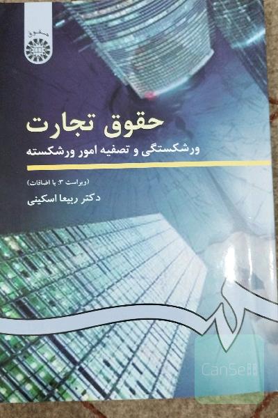 حقوق تجارت