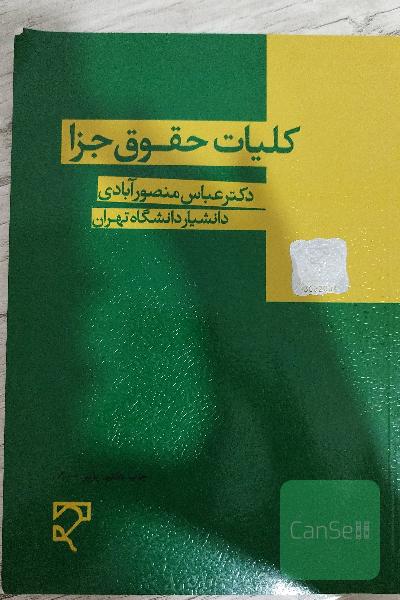 حقوق جزا