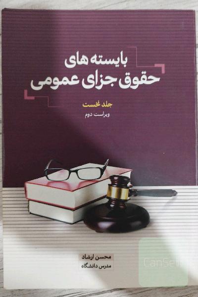 حقوق جزا