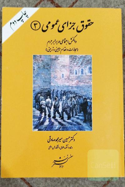 جزای عمومی