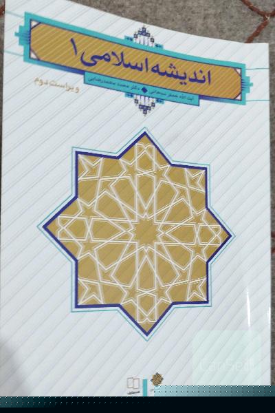 اندیشه اسلامی 1