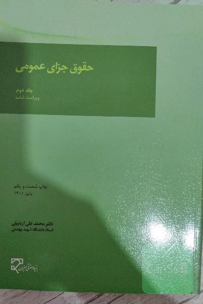 حقوق جزای عمومی