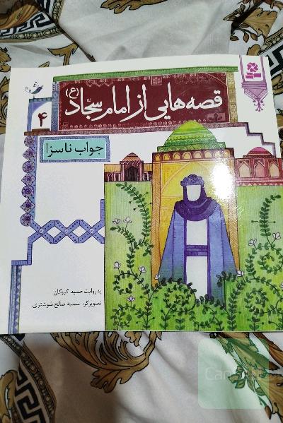 قصه های از امام سجاد(ع)