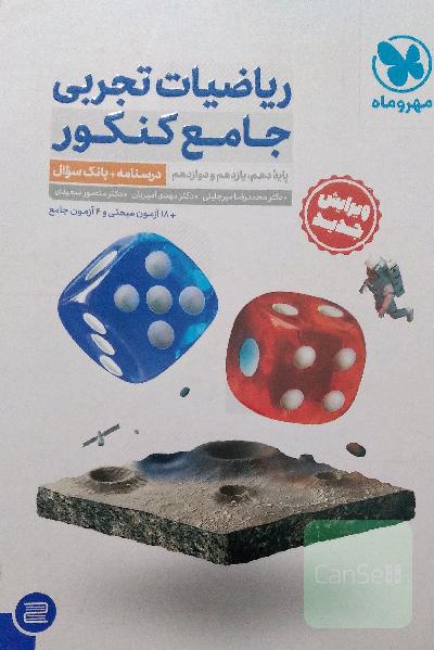 ریاضیات تجربی جامع کنکور: ریاضی 1، ریاضی 2، ریاضی 3 دهم، یازدهم و دوازدهم