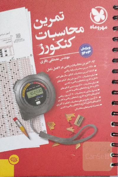 تمرین محاسبات کنکورز