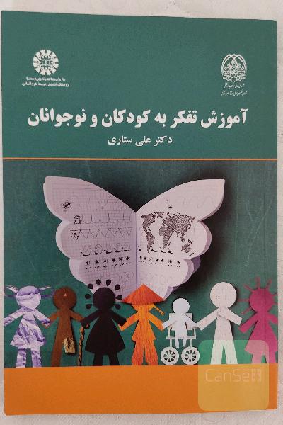 آموزش تفکر به کودکان و نوجوانان