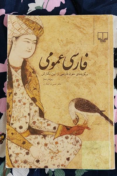 فارسی عمومی: برگزیده‌ی متون زبان فارسی و آیین نگارش