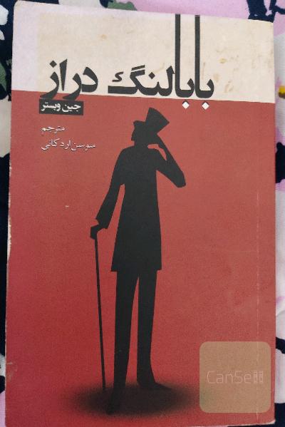 بابا لنگ دراز