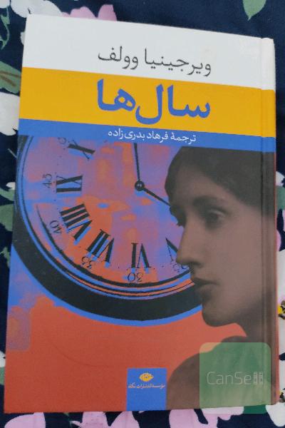 سال‌ها