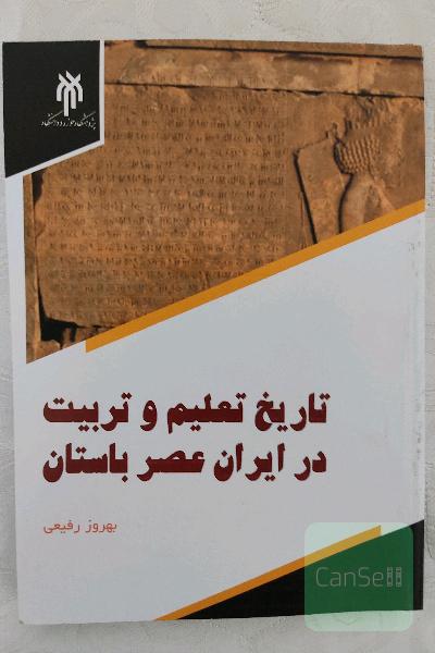 تاریخ تعلیم و تربیت در ایران باستان 