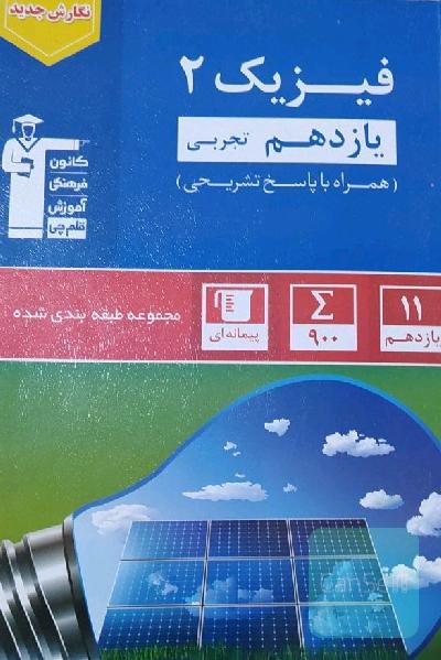 فیزیک یازدهم تجربی آبی قلم