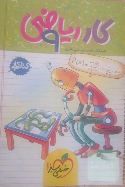 ریاضی 9ام (کتاب کار)