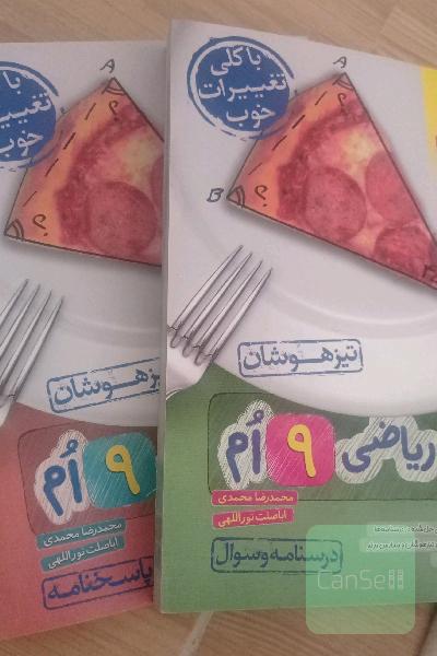ریاضی نهم تیزهوشان،درسنامه و سوال به همراه پاسخنامه