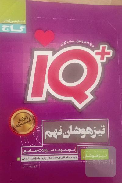 مجموعه سوالات جامع تیزهوشان نهم