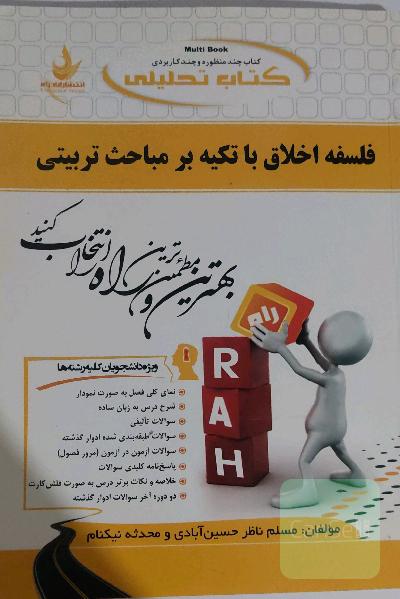 فلسفه اخلاق باتکیه بر مباحث تربیتی