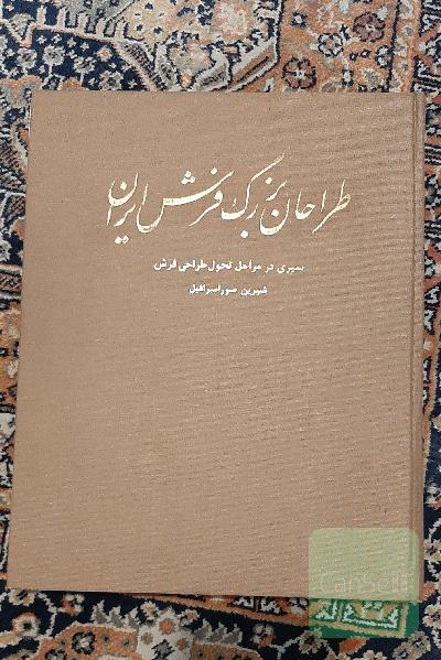 طراحان بزرگ فرش ایران